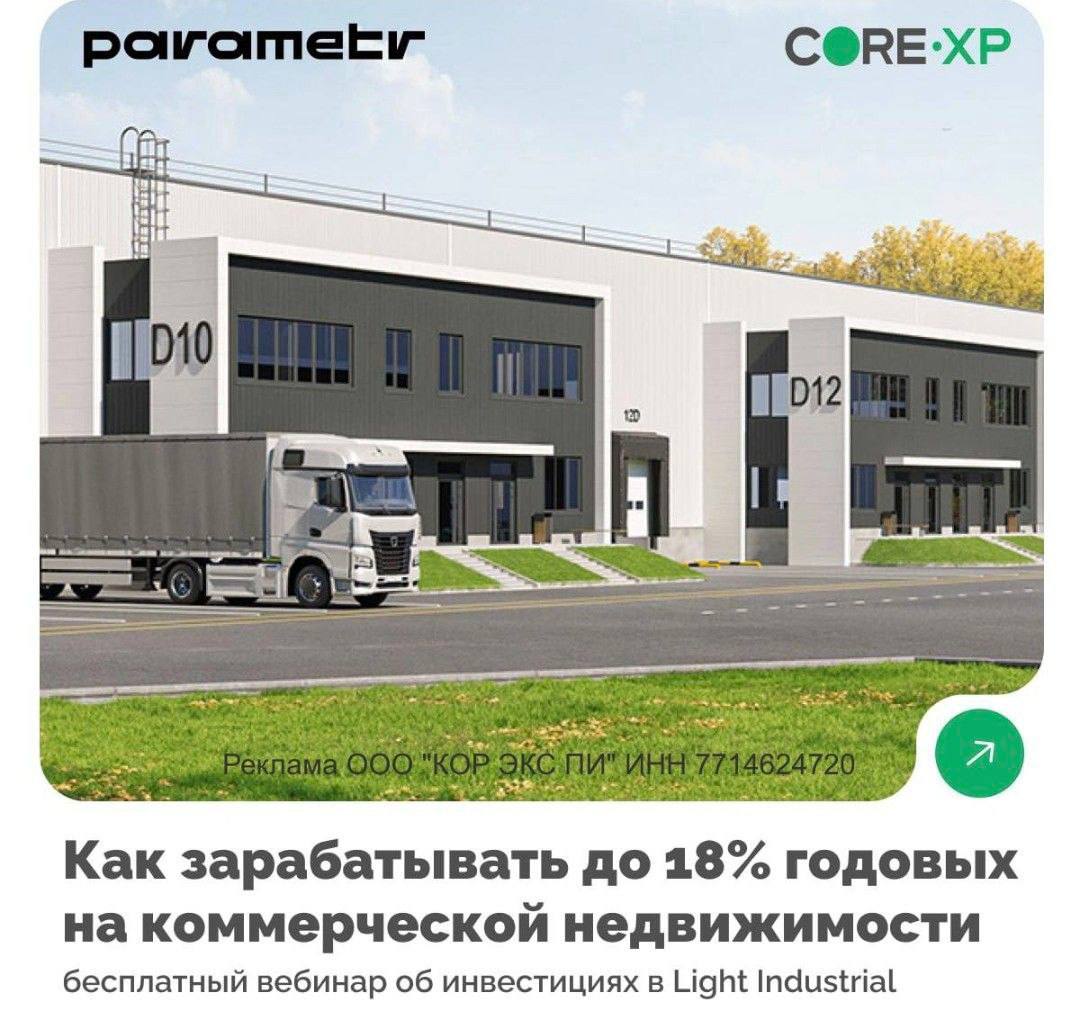 Доходность до 18 в год на коммерческой недвижимости нового типа Light Industrial   По данным аналитиков CORE XP общий объем нового строительства в сегменте Light industrial в 2025 году превысит суммарный результат последних 3 лет и составит 548 тыс кв м Light Industrial самая быстрорастущая ниша коммерческой недвижимости в 2025 году где можно заработать как на росте стоимости актива за время девелопмента так и путем создания арендного бизнеса 18 09 25 в 16 00 присоединяйтесь к бесплатному вебинару ведущих игроков рынка недвижимости CORE XP и Parametr Лидеры рынка обсудят реальные кейсы инвестиций в самый перспективный сегмент коммерческой недвижимости 2025 года только актуальная и полезная информация из первых уст На вебинаре вы узнаете Что такое Light Industrial и чем он привлекательнее офисов и стрит ритейла Как выбрать стратегию инвестирования покупка на этапе девелопмента готовый арендный бизнес или приобретение готового свободного блока с целью сдачи его в аренду Как правильно рассчитать доходность и окупаемость Бонусом для участников станут эксклюзивные условия от Parametr и аналитика рынка от CORE XP Регистрируйтесь по ссылке будет полезно