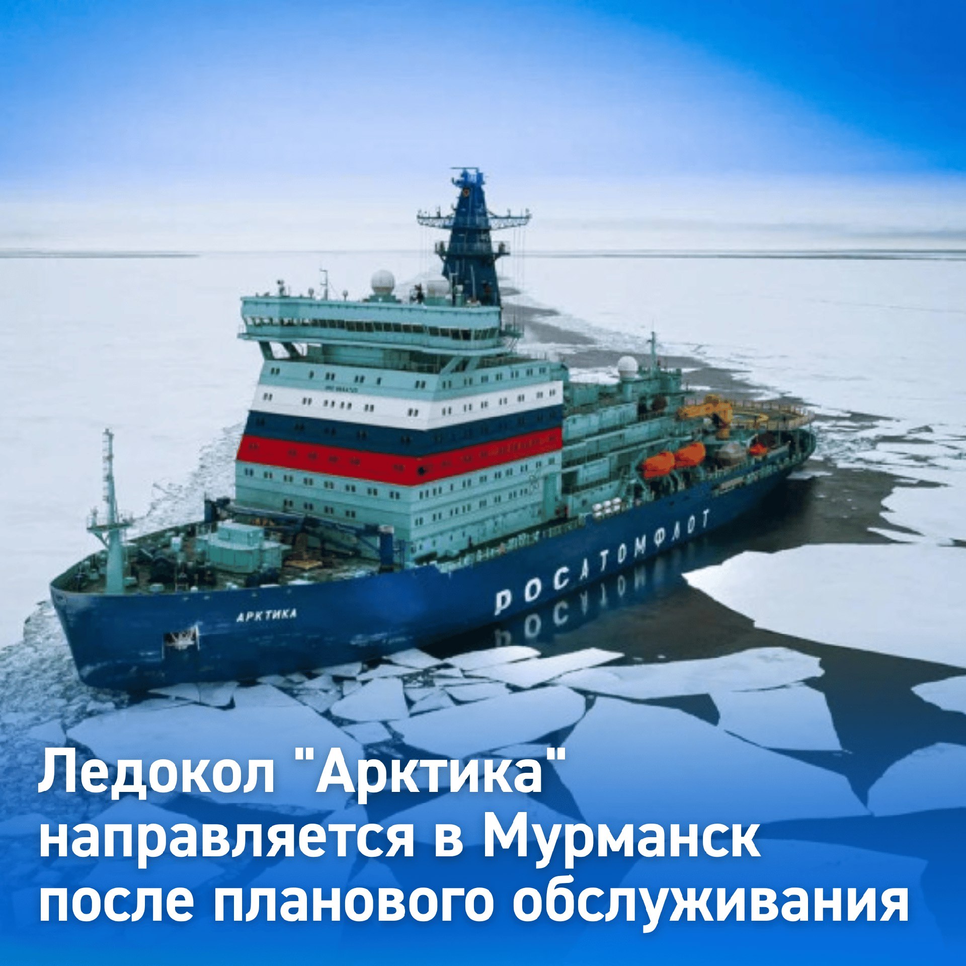 Би порт Ӏ Мурманск Ледокол Арктика идет в порт приписки Мурманск из Санкт Петербурга где находился на плановом техническом обслуживании Как сообщили на Балтийском заводе ОСК атомоход технически обслуживали в доке им П И Велещинского в Кронштадте затем на достроечной набережной Балтийского завода ОСК Специалисты комплексно обследовали ледокол в том числе подводную часть корпуса Проверку прошли рулевые устройства валопроводы общесудовые системы и механизмы Напомним ледокол Арктика прибыл в Санкт Петербург на плановое обслуживание в июне С февраля этого года атомный ледокол Арктика без захода в порт Мурманск прошел во льдах более 18 тысяч миль и обеспечил проводку 48 судов Фото АО Балтийский завод подробнее на канале Би порт Ӏ Мурманск