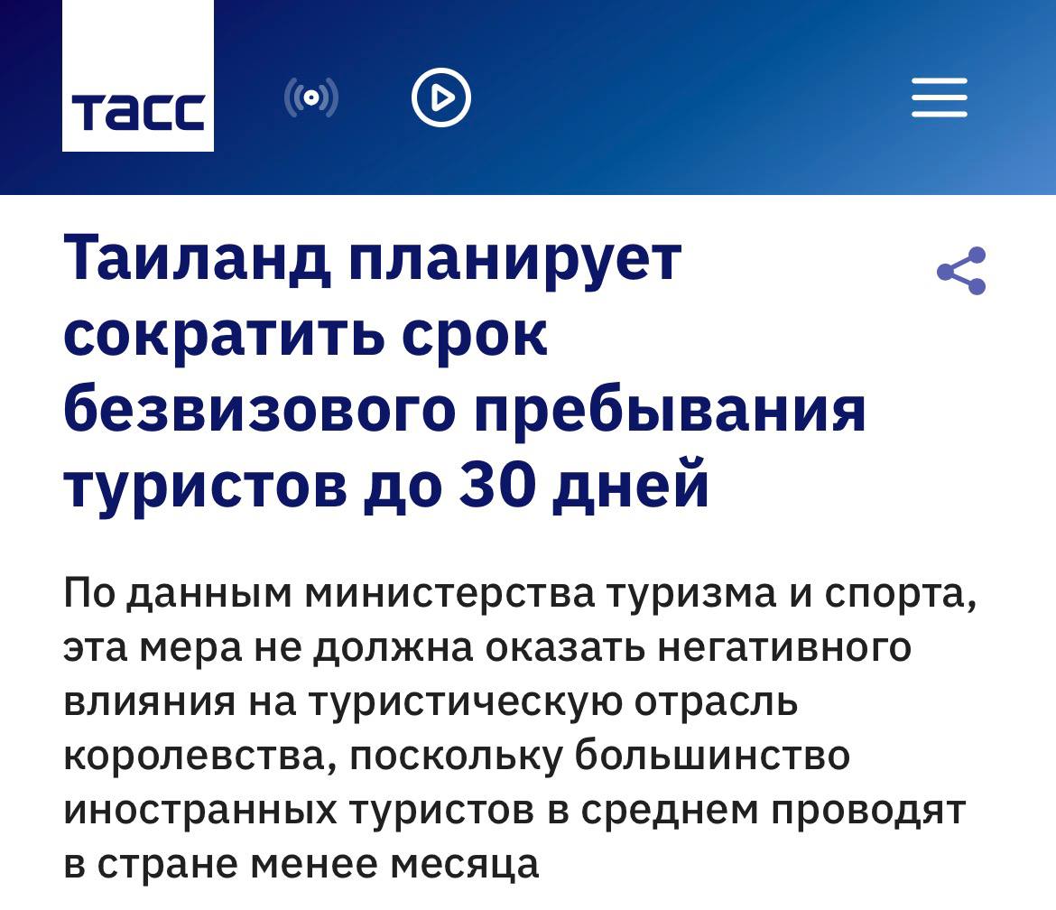 Тайланд хочет сократить период безвизового пребывания с 60 до 30 дней Ограничения могут коснуться 93 стран среди которой есть Россия investingcorp