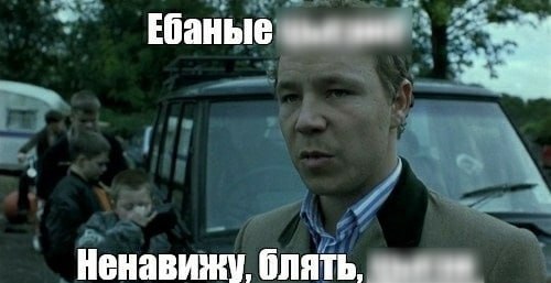 В России запретили мем Ненавижу б ть цыган из Большого куша Фразу из фильма Гая Ричи сочли разжигающей ненависть к этнической группе Останкинский суд Москвы постановил забанить все страницы с мемом про цыган включая статьи треды и картинки из фильма Теперь эта информация ЗАПРЕЩЕНА Обожаем цыган Бэкдор