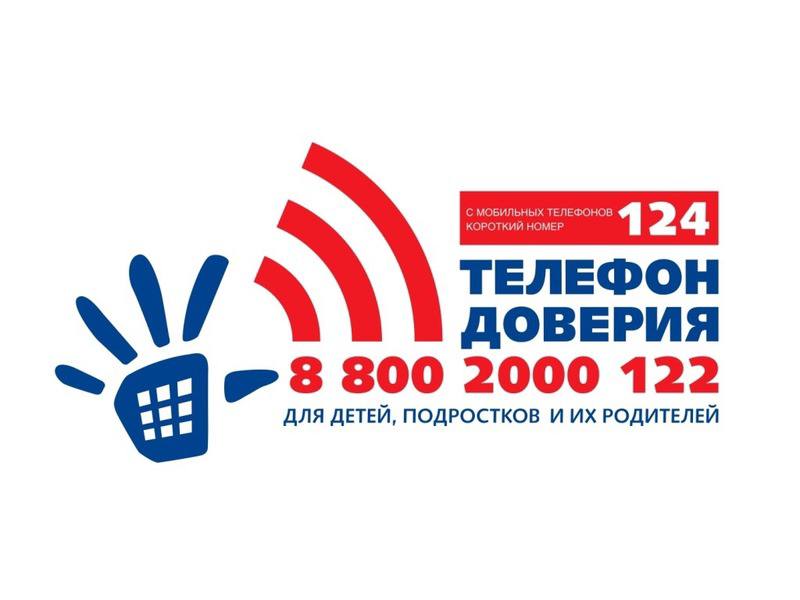 На территории Рязанской области начал работу единый общероссийский детский телефон доверия 8 800 2000 122 или короткий номер 124 Экстренная психологическая поддержка работает круглосуточно и анонимно Специалисты телефона доверия помогают несовершеннолетним пережить кризисные ситуации конфликты в семье буллинг сверстников одиночество и стресс