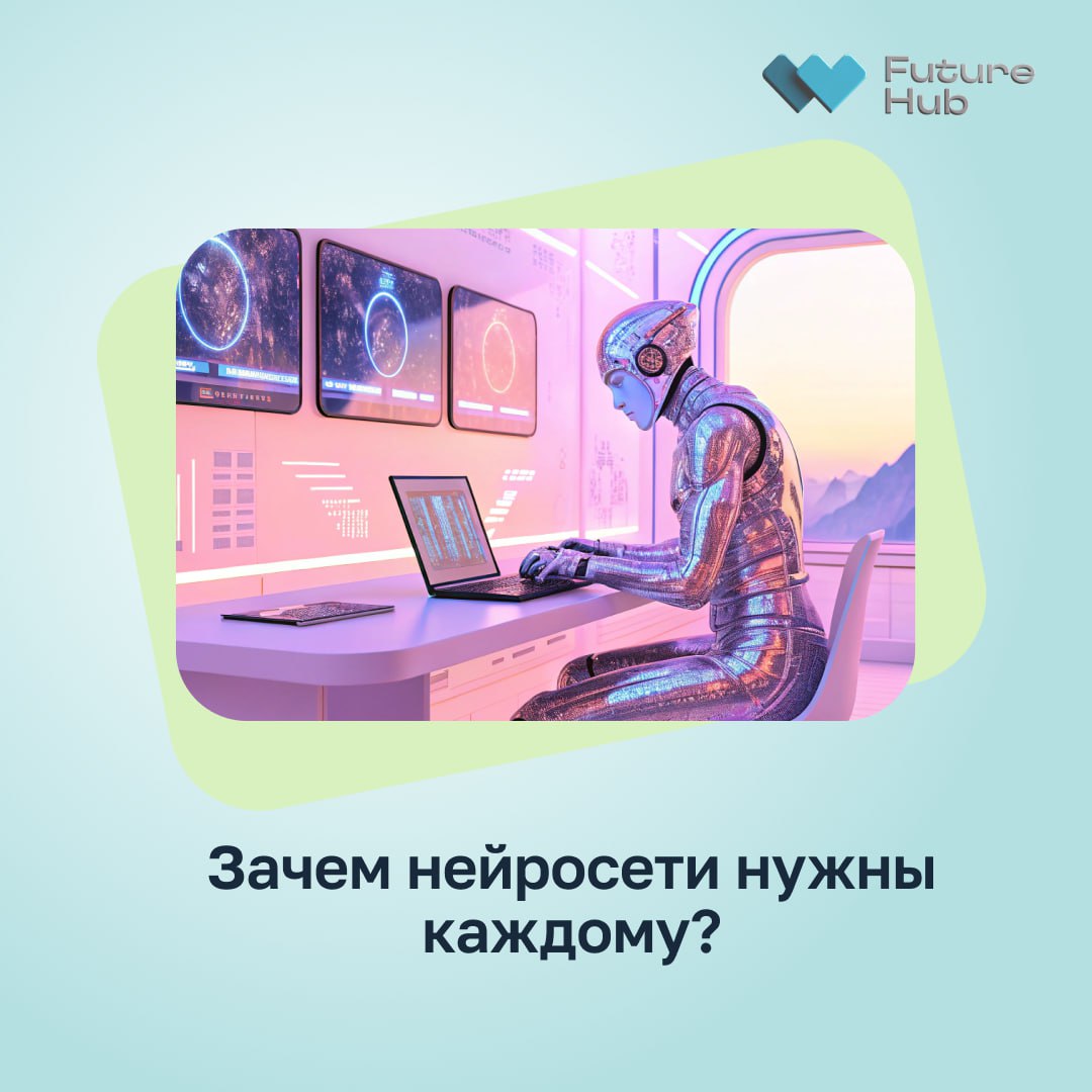 78% компаний уже применяют ИИ в двух и более бизнес-функциях, а 71% используют генеративный ИИ для маркетинга и продаж. Gartner ждёт, что к 2025 году автоматизация на базе нейросетей снизит расходы на 20%. Deloitte: 83% бизнес-лидеров уже интегрировали ИИ в ключевые процессы. Нейросети помогают: Автоматизировать рутину и высвободить время для стратегии Персонализировать коммуникацию, повышая конверсию на 20–30% Анализировать большие данные с точностью прогноза до 99% Эффект от внедрения: Сокращение издержек на 20–25% благодаря оптимизации запасов и закупок Рост продаж до 15% и среднего чека на 20% через персонализацию Экономия сотен тысяч человеко-часов при автоматизации документооборота Как начать: Определите задачи для автоматизации: тексты, анализ данных, финпрогнозы. Попробуйте бесплатные версии инструментов. Начните с простых сценариев. Узнайте, как адаптировать нейросети под ваш бизнес, и записывайтесь на курс «Нейросети для бизнеса» от Future Hub СТАРТ: 30 ИЮНЯ