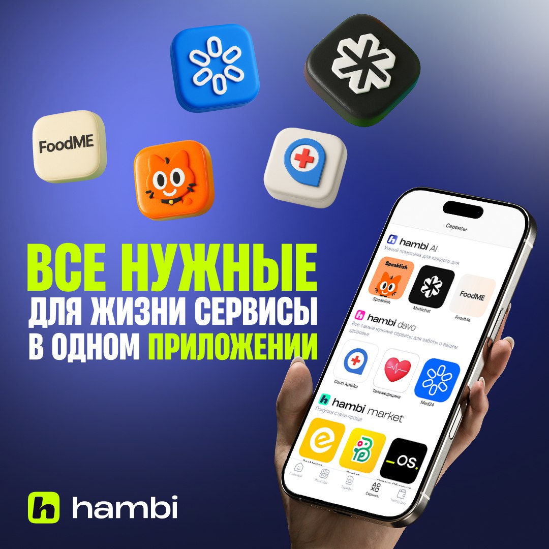 hambi superapp расширяет экосистему сервисов Суперприложение hambi продолжает развивать экосистему сервисов от медицины и финансов до обучающих курсов и инструментов на базе ИИ Сегодня жители Узбекистана могут решать повседневные задачи получать знания и консультироваться с медиками в одном приложении реклама   www spot uz ru 2025 10 30 hambi