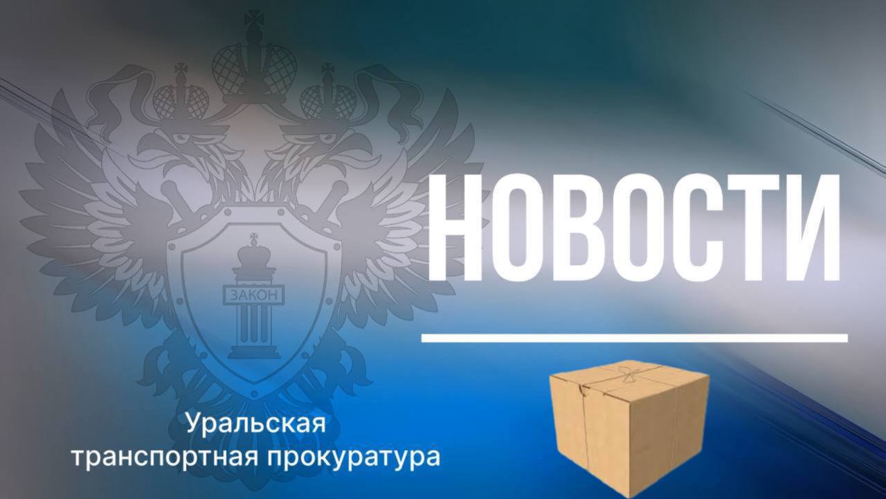 По инициативе прокуратуры Почта России привлечена к ответственности за незаконную выдачу посылки Челябинской транспортной прокуратурой проведена проверка исполнения таможенного законодательства в деятельности АО Почта России Установлено что почтовым отделением города Челябинска в октябре 2025 года прибывшее из иностранного государства международное почтовое отправление находящееся под таможенным контролем выдано без разрешения уполномоченного органа  По инициативе транспортного прокурора почтовый оператор привлечен к административной ответственности по ч 1 ст 16 9 КоАП РФ с назначением штрафа в размере 350 тыс рублей По представлению прокуратуры организацией принимаются меры для надлежащего исполнения таможенного законодательства в дальнейшей деятельности