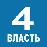 Аватар Телеграм канала: Четвертая Власть