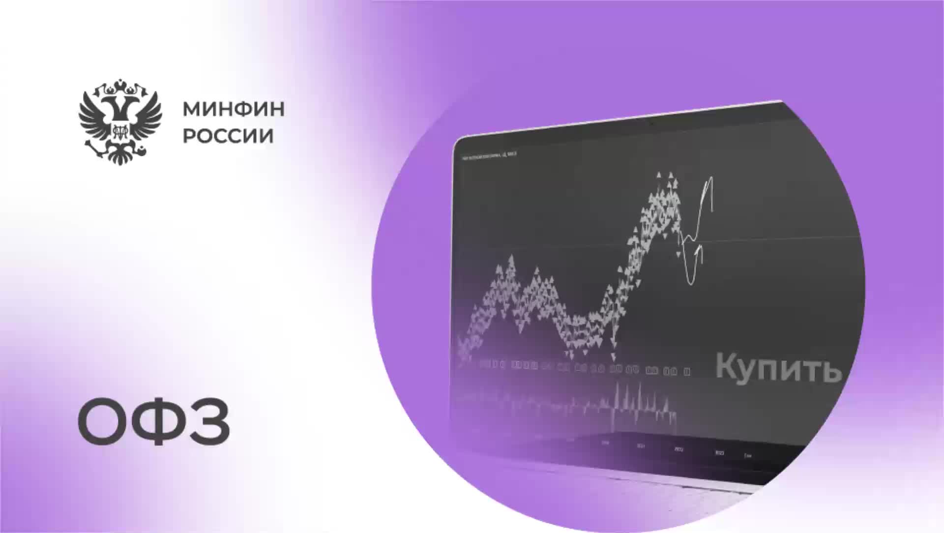 Минфин РФ провел аукцион ОФЗ с размещением на 91,6 млрд рублей