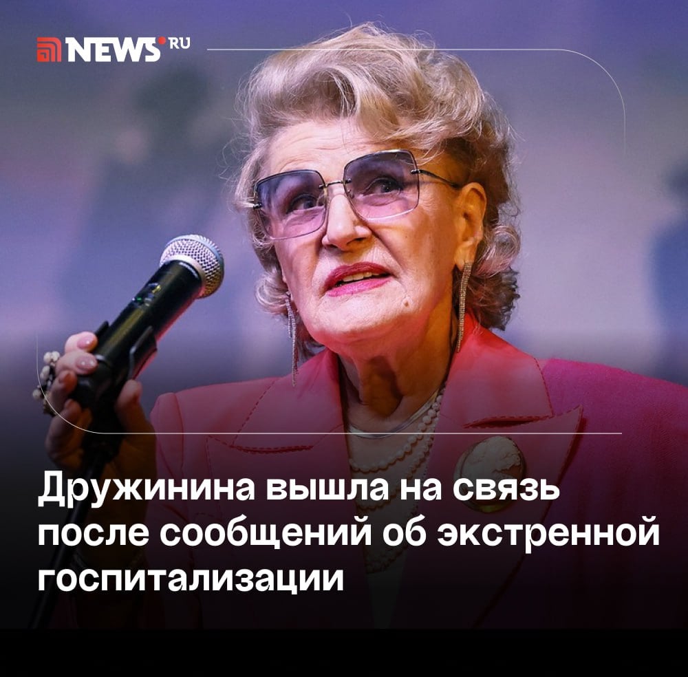 Дружинина заявила, что ей надоели публикации о ее экстренной госпитализации.  Советский и российский режиссер, народная артистка России Светлана Дружинина опровергла в разговоре с NEWS܂ru информацию о своей экстренной госпитализации. Она назвала подобные сообщения «фигней».  «Ну что за фигня? Прекратите мне звонить и глупости говорить. Что вы болтаете все время?», — сказала Дружинина.  Ранее Mash сообщил, что 89-летняя режиссер «Гардемарины, вперед» экстренно госпитализирована. По данным канала, артистку положили в больницу с острым бронхитом. Авторы публикации предположил, что болезнь спровоцировал рак легких.     Подписаться   Прислать новость   Буст