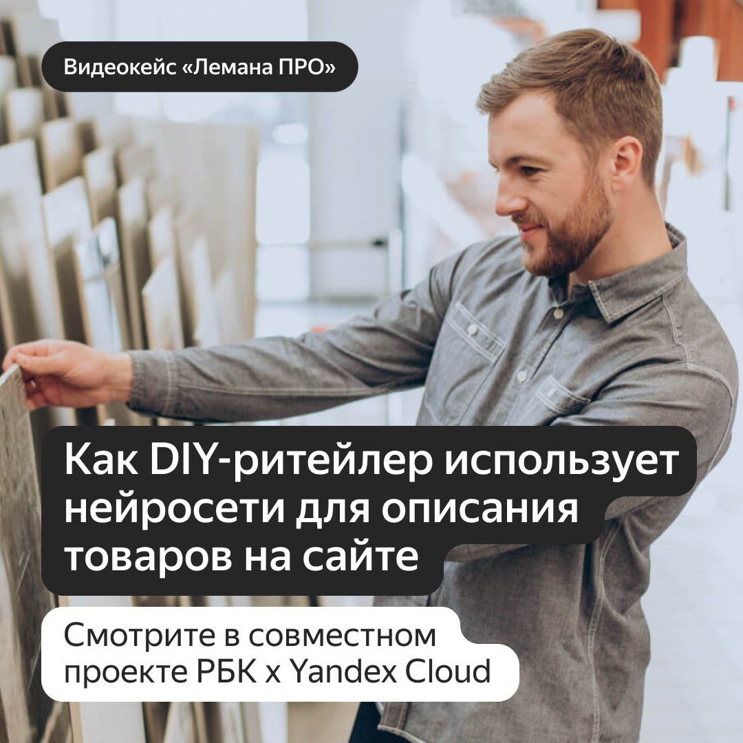 Yandex Cloud в совместном проекте с РБК рассказали о том, как бизнес внедряет и использует языковые модели. Например, сервис для работы с текстами Text.ru создал «Нейропомощника» на базе YandexGPT. Он позволяет заказчикам написать материал с нуля или повысить его уникальность, а также исправить ошибки. Видеокейс →   В «Лемана ПРО» ИИ используют для написания карточек товаров. Специалисты задают характеристики товара, а нейросеть готовит текст и автоматически проверяет SEO-метрики. Видеокейс →   В «Ренессанс страхование» использует YandexGPT для согласования медицинских услуг по ДМС: клиенту достаточно отправить назначение врача, а нейросеть сверит его с программой страхования и автоматически выдаст заключение. Видеокейс →   Подробнее об этих и других историях читайте и смотрите на странице проекта.