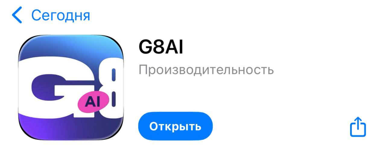 Внезапно пользователи нашли русскую нейронку ГигаЧат в App Store под названием G8 AI ИИ получил своё приложение для айфонов и сразу новую фичу голосовой помощник Теперь с Гигой можно просто говорить Не печатать не кликать не искать нужную кнопку Просто задаёшь вопрос голосом и получаешь быстрый ответ Так будто общаешься с человеком а не с моделью Подходит если нужно быстро разобраться в теме обсудить идею или прогнать устный план Милорд