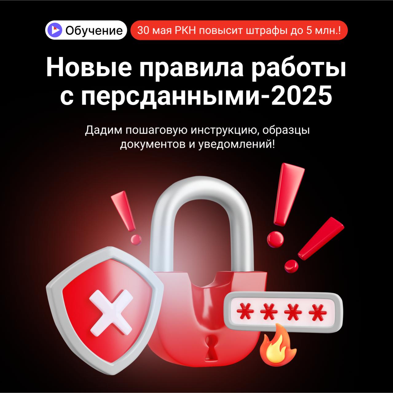 Вступают в силу изменения в законе о персональных данных. Любой, кто работает с ПДн — бизнес, ИП, HR, бухгалтерия — обязан действовать по-новому. С 30 мая — штрафы, проверки, уголовка. Время разобраться — сейчас, пока вас не проверили, на курсе «Новые правила по защите персданных — 2025»: — пошаговый разбор всех изменений закона 152-ФЗ — 17 готовых шаблонов: положения, уведомления, согласия — чек-лист: что изменить на сайте, в документах и кадрах — когда и что подавать в Роскомнадзор Цена со скидкой 67% — 4 900₽ вместо 14 990₽. Доступ к обучению — сразу после оплаты. Можно оплатить по счету, картой, долями и в сплит. Начните обучение сейчас