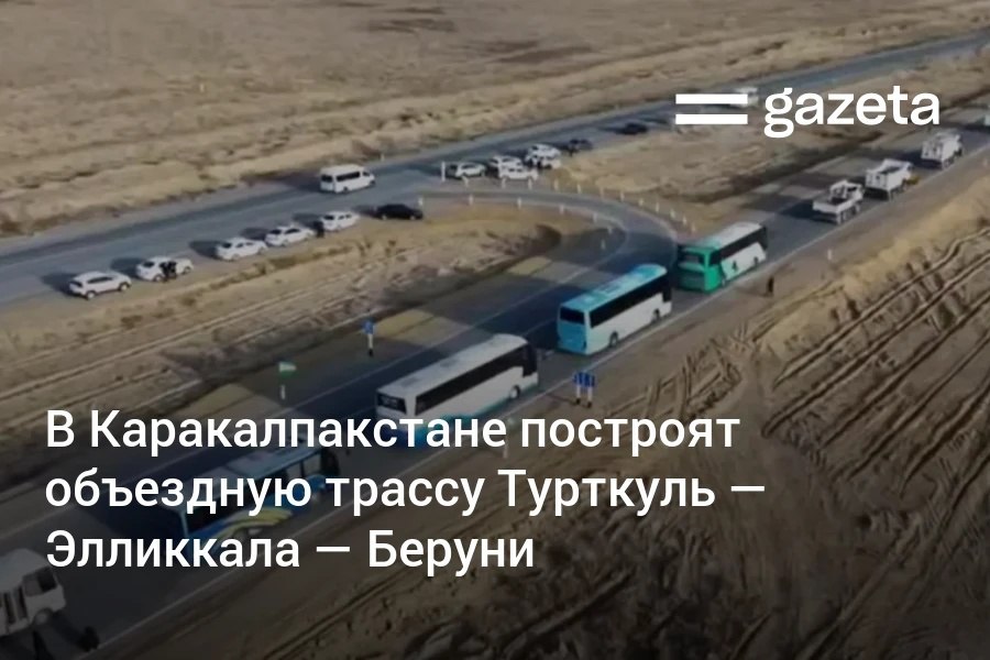 Азиатский банк развития одобрил кредит в размере 233 1 млн для реконструкции 87 км автодороги А380 в Каракалпакстане Проект предусматривает строительство новой объездной дороги Турткуль Элликкала Беруни протяжённостью 75 км и реконструкцию 12 километрового участка существующей Чтобы дорога была устойчива к экстремальным погодным условиям для нее предусмотрели цементобетонное покрытие повышенные насыпи и улучшенные дренажные системы www gazeta uz ru 2025 08 28 adb roads Telegram Instagram YouTube