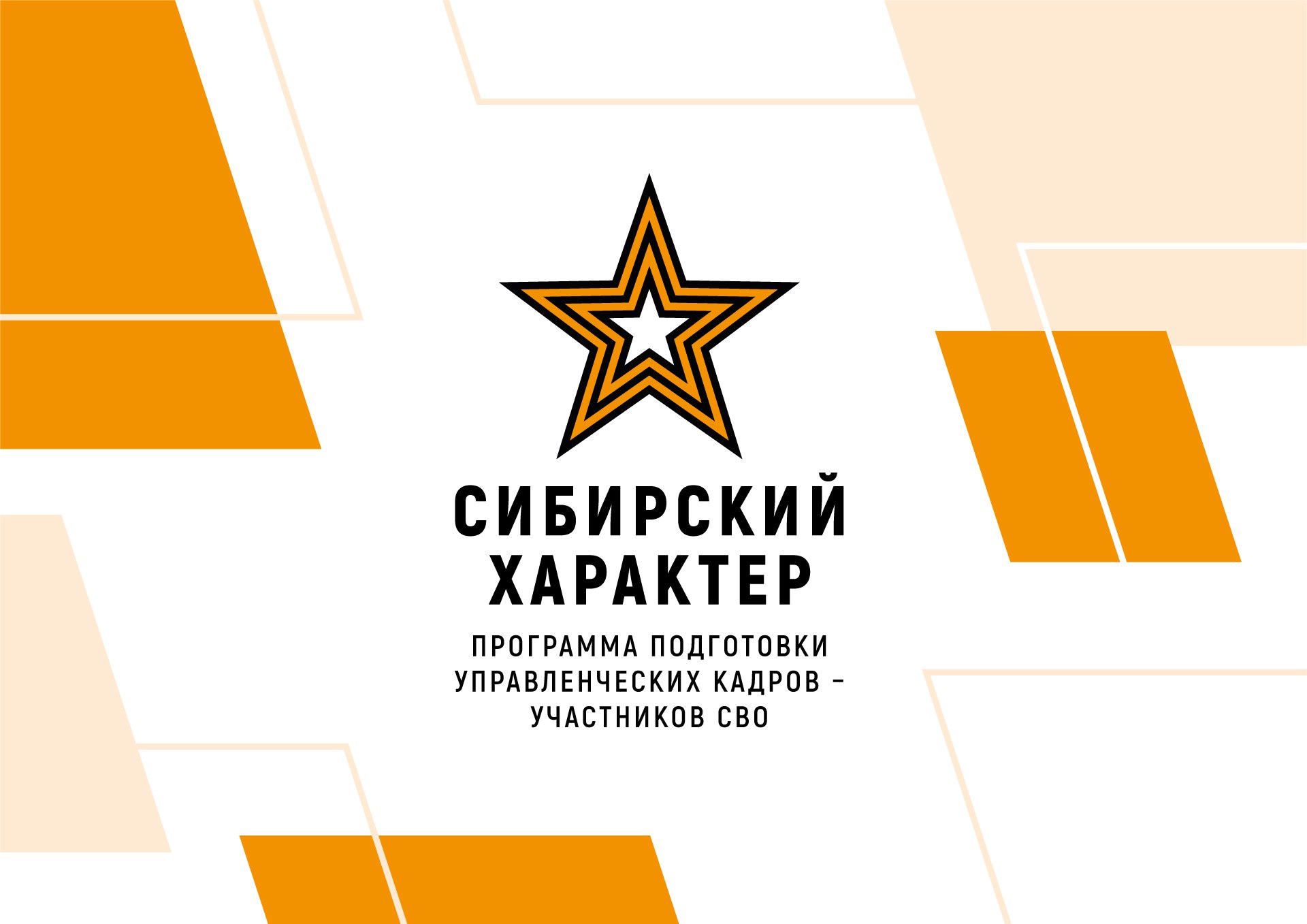 Вместе с губернатором Красноярского края Михаилом Михайловичем Котюковым главами других территорий региона а также представителями федеральных органов власти вошёл в число наставников программы Сибирский характер Она стартовала в феврале этого года и призвана подготовить управленческие кадры из числа ветеранов специальной военной операции В сентябре бойцы начнут обучение по курсу Государственное и муниципальное управление Российской академии народного хозяйства и государственной службы при Президенте РФ Мне как наставнику предстоит приступить к работе с двумя участниками программы её результатом должен стать переход ветеранов СВО в систему госуправления Для ачинских парней это важный шаг на пути профессионального роста