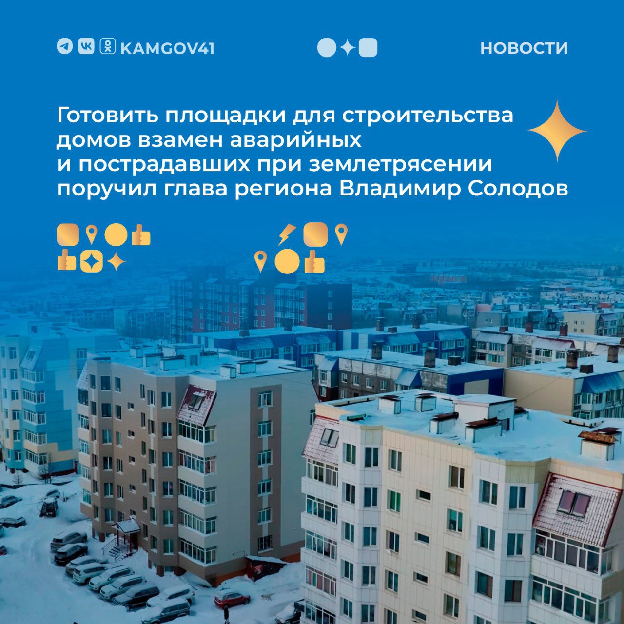 Искать площадки для расселения аварийных и поврежденных после сильного землетрясения домов поручил глава региона Владимир Солодов в рамках оперативного совещания Первоочередное внимание уделено домам признанным аварийными до 2022 г которые будут включены в первую программу расселения на 2026 г Вторая программа будет сформирована для домов признанных аварийными после 2022 г Глава региона подчеркнул необходимость перехода от подготовки документов и планов к конкретным действиям Прошу считать 15 декабря жестким ориентиром чтобы не выходить за рамки сроков и получить реальные результаты Мы должны сформировать четкие задачи и последовательно их выполнять сказал Владимир Солодов Работа ведется в Петропавловске Камчатском Вилючинске и Елизове Подписаться на нас в MAX камчатка камчатскийкрай строительство аварийныедома землетрясение поручениегубернатора ВладимирСолодов