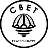 Аватар Телеграм канала: СВЕТ💡Екатеринбург