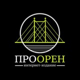 Аватар Телеграм канала: ПроОрен | Новости Оренбурга