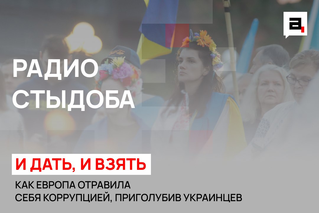 Как Европа отравила себя коррупцией, приголубив украинцев  О начале страшной эпидемии – Радио Стыдоба. Специально для «Абзаца».  «Как и ожидалось, Украина не вступила в ЕС, но зато украинская коррупция – уже там. И прекрасно себя чувствует. Вместо европеизации Украины произошла украинизация Европы.  Так, лишенные водительских прав латыши нашли прекрасный способ вернуться за руль: они покупают себе украинские документы. На это пожаловались в местной Ассоциации пассажирских перевозчиков  LPKAA . Дело в том, что «лишенники» даже смогли устраиваться таксистами по украинским правам. Цена вопроса – всего 800 евро.  Минусов в схеме нет никаких  если не считать появления на дорогах Латвии кучи неадекватных водителей , а вот плюсов – множество...»  полный текст читайте здесь   Подпишитесь на «Абзац. Мнения»   Добавьте «Абзац» в ленту «Дзена»