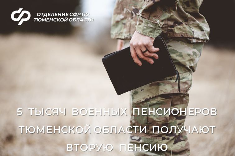 5 000 военных пенсионеров Тюменской области получают вторую пенсию Вторая пенсия военному пенсионеру который продолжает трудовую деятельность в гражданских организациях может быть назначена при соблюдении следующих условий 1   достижение возраста выхода на пенсию 2   наличие минимального стажа и пенсионных коэффициентов   Чтобы оформить страховую пенсию нужно накопить минимум 30 индивидуальных пенсионных коэффициентов и официально проработать на гражданской службе не менее 15 лет Подать заявление о назначении пенсии можно на портале Госуслуги через клиентскую службу отделения Социального фонда России по Тюменской области в МФЦ    Вторая пенсия военным пенсионерам выплачивается без фиксированной выплаты Социальный фонд России по Тюменской области