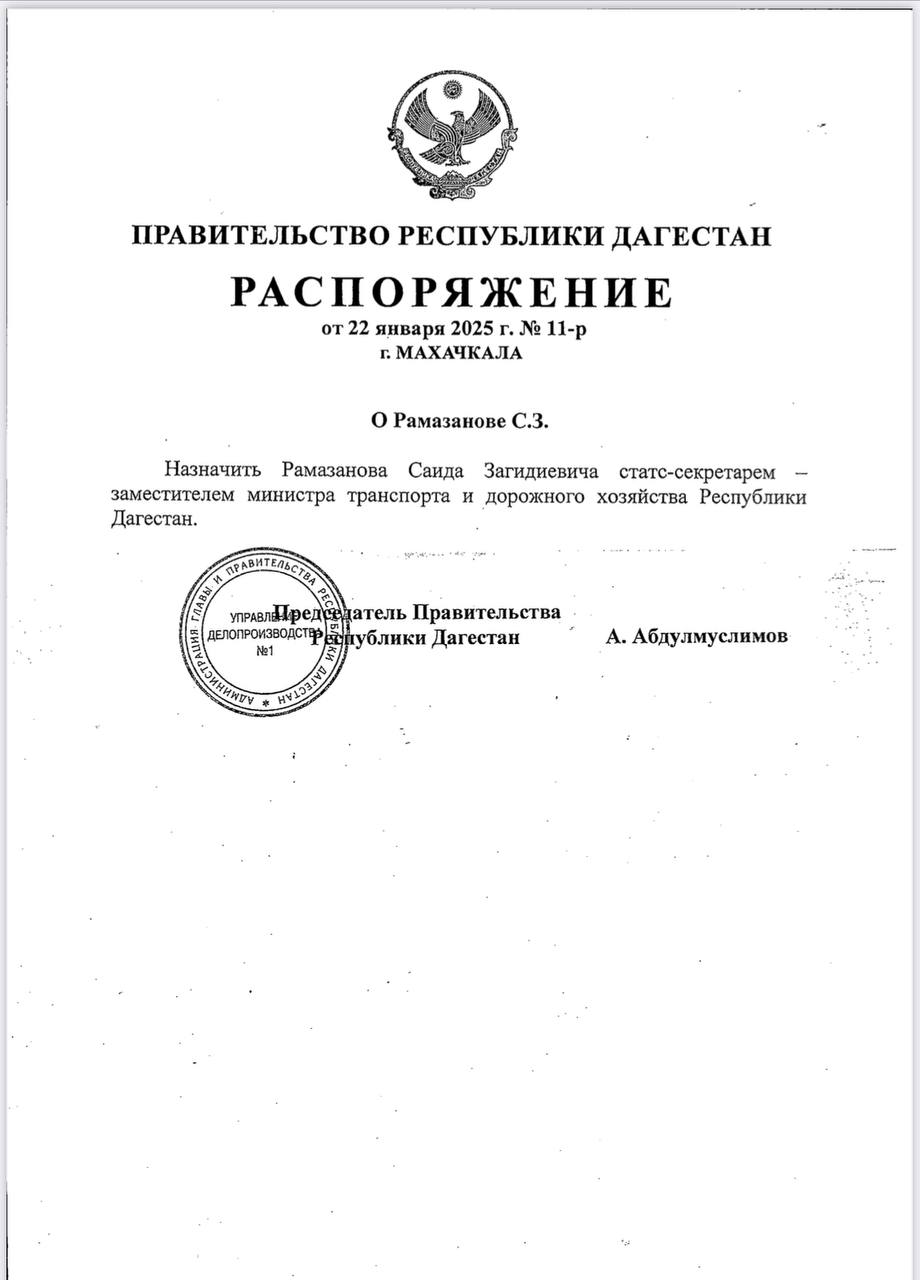 Абдулмуслим Абдулмуслимов назначил Саида Рамазанова замминистра транспорта Дагестана   «Назначить Рамазанова Саида Загидиевича статс-секретарем - заместителем министра транспорта и дорожного хозяйства Республики Дагестан»,- говорится в распоряжении, подписанном Председателем Правительства.   Ранее Саид Рамазанов занимал пост генерального директора аэропорта Махачкалы.