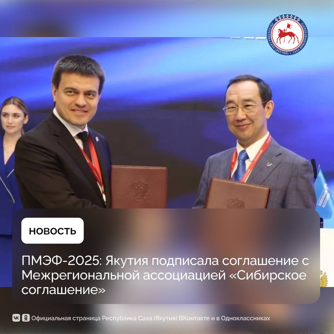 На Петербургском международном экономическом форуме заключено соглашение между Якутией и Межрегиональной ассоциацией экономического взаимодействия субъектов Российской Федерации «Сибирское соглашение». Подписи под документом поставили Глава Республики Саха Айсен Николаев и Губернатор Красноярского края, Председатель Межрегиональной ассоциации экономического взаимодействия субъектов Российской Федерации «Сибирское соглашение» МАСС Михаил Котюков. Соглашение устанавливает долгосрочное взаимовыгодное и эффективное сотрудничество с Межрегиональной ассоциацией «Сибирское соглашение» – добровольным объединением для решения ключевых вопросов развития и укрепления экономического потенциала Сибирского региона. Целью документа является создание условий для устойчивого развития республики, повышения качества жизни населения и сохранения уникального культурного многообразия народов Сибири и Дальнего Востока. Стороны намерены совместно реализовывать проекты, направленные на улучшение экологической обстановки, поддержку научных исследований, развитие системы образования и здравоохранения, а также укрепление социальной защиты граждан. Особое внимание в рамках соглашения будет уделено сохранению и развитию этнокультурного наследия, поддержке родных языков народов Сибири и Дальнего Востока, а также развитию культуры и молодежной политики. Стороны договорились обмениваться лучшими практиками по развитию регионов Российской Федерации, справочной, статистической и аналитической информацией по вопросам, представляющим взаимный интерес. В планах – разработка и реализация совместных проектов, программ и мероприятий, проведение консультаций, совместных рабочих встреч, «круглых столов», совещаний и других мероприятий. #ПравительствоЯкутии #ПМЭФ2025