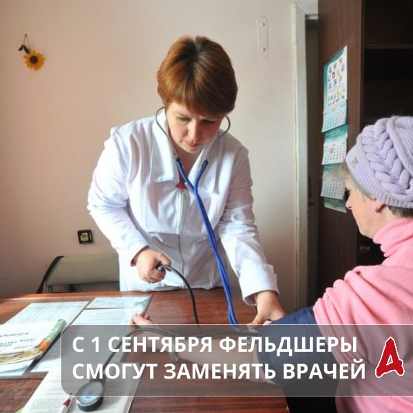 С 1 сентября средний медперсонал сможет заменять врачей в случае их нехватки или временного отсутствия в фельдшерско акушерских пунктах и поликлиниках следует из приказа Минздрава Фельдшеры и акушеры будут выполнять функции терапевтов педиатров и гинекологов Им можно будет принимать роды и назначать лекарства пациентам Это вынужденная мера из за нехватки врачей В профсоюзе работников здравоохранения РФ к этой инициативе еще на этапе ее обсуждения отнеслись скептически поскольку средний медперсонал и так загружен Подробнее
