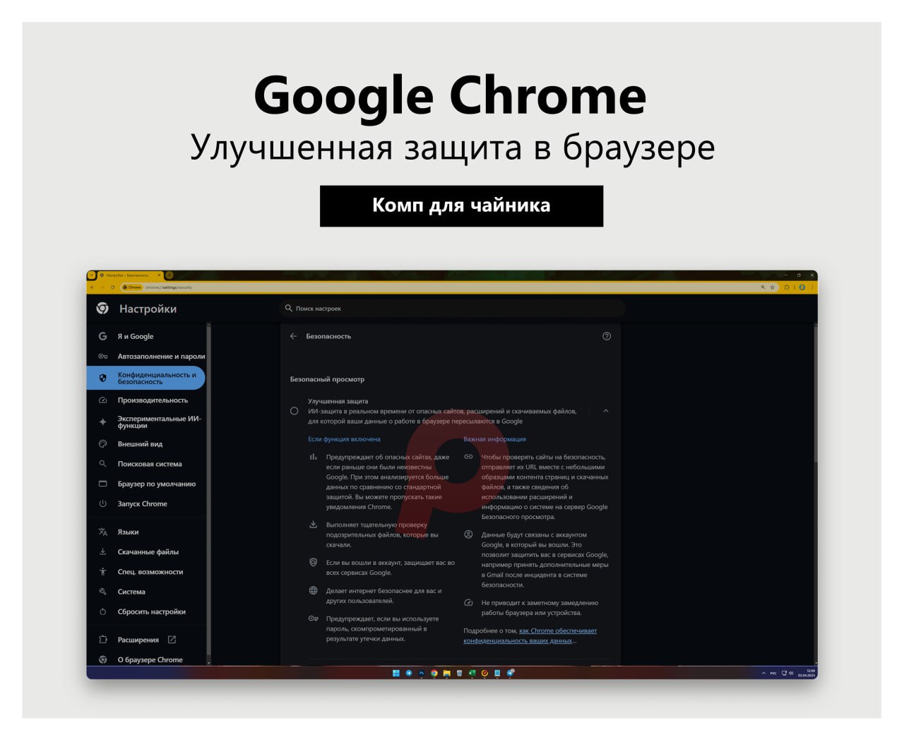 Улучшенная защита в браузере Chrome  В последнем обновлении браузера Google Chrome разработчики добавили новую функцию безопасности, которая работает на базе нейросетевых алгоритмов.  Это ИИ-защита в реальном времени от опасных сайтов, расширений и скачиваемых файлов, для которой ваши данные о работе в браузере пересылаются в Google.  Для включения функции откройте настройки браузера и перейдите в раздел Конфиденциальность и безопасность - Безопасность. В блоке Безопасный просмотр выберите опцию Улучшенная защита.  #браузер