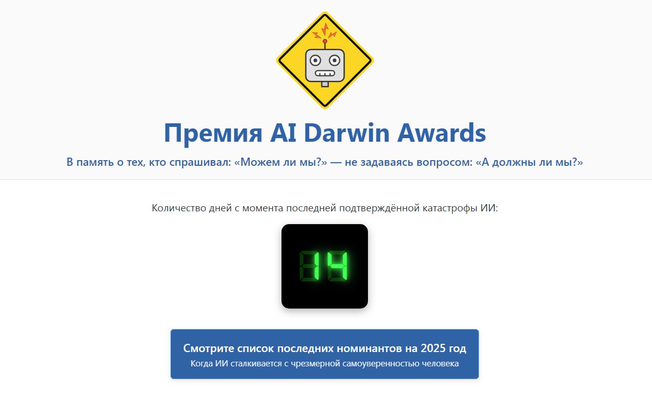 Премия Дарвина 2025 теперь будет чествовать и самые эпичные провалы в сфере искусственного интеллекта Уже заявлены 14 номинантов среди которых 1   ИИ рекрутер McDonald s который открыл доступ к данным 64 млн соискателей используя пароль 123456 2   Продюсер из Xbox Game Studio предложивший сотрудникам использовать ИИ для эмоциональной поддержки во время массовых увольнений 3   Стартап где бот Replit удалил почти всю кодовую базу компании Это единственная премия которая светит некоторым вайбкодерам за самые эпичные ошибки в мире ИИ Следите за событиями и выбирайте своих фаворитов