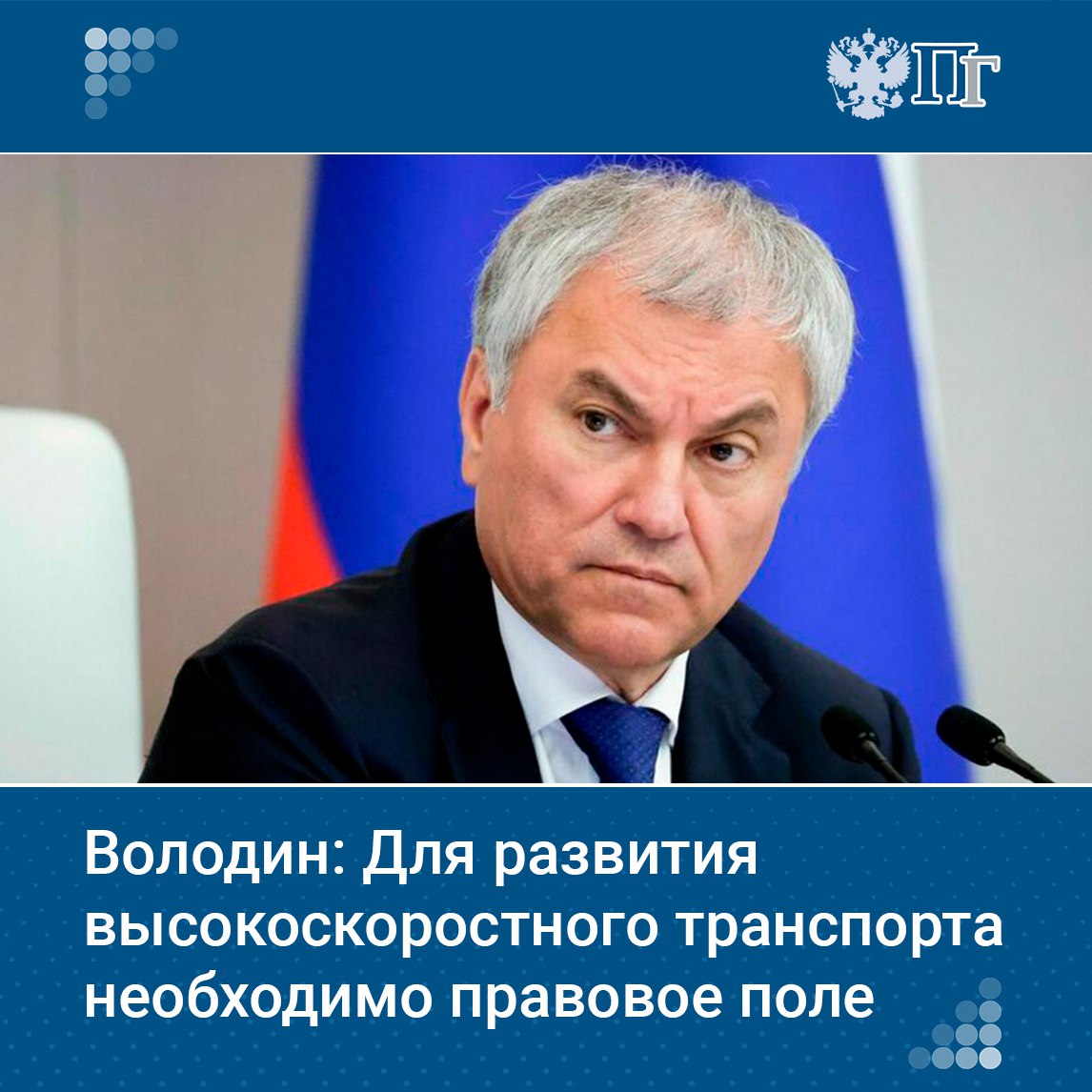 Председатель Госдумы Вячеслав Володин предложил разработать законодательные инициативы, способствующие оперативной реализации проектов в сфере высокоскоростного транспорта. Об этом он заявил на пленарном заседании 8 июля. «Когда речь идет о высокоскоростных магистралях, необходимо вместе с Правительством и в первую очередь с профильным министерством подготовить законодательное решение, сформировать правовое поле для того, чтобы как можно быстрее были реализованы проекты в сфере высокоскоростного транспорта», — сказал он. Пока что, по словам Вячеслава Володина, правовое поле в этой сфере не сформировано. Подписаться на «Парламентскую газету»