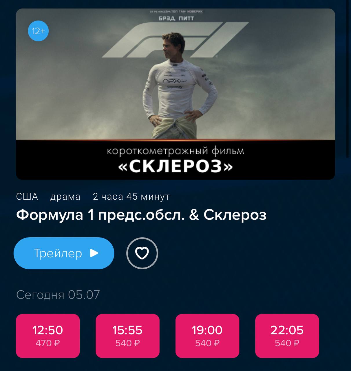 В России вышел фильм «Формула 1» с Бредом Питтом по предсеансовому обслуживанию. Фильм хвалят и сборы это подтверждают, за три дня он почти себя окупил. Смотрим по предсеансовому обслуживанию, сеансы уже открыты!