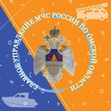 Аватар Телеграм канала: МЧС Омской области