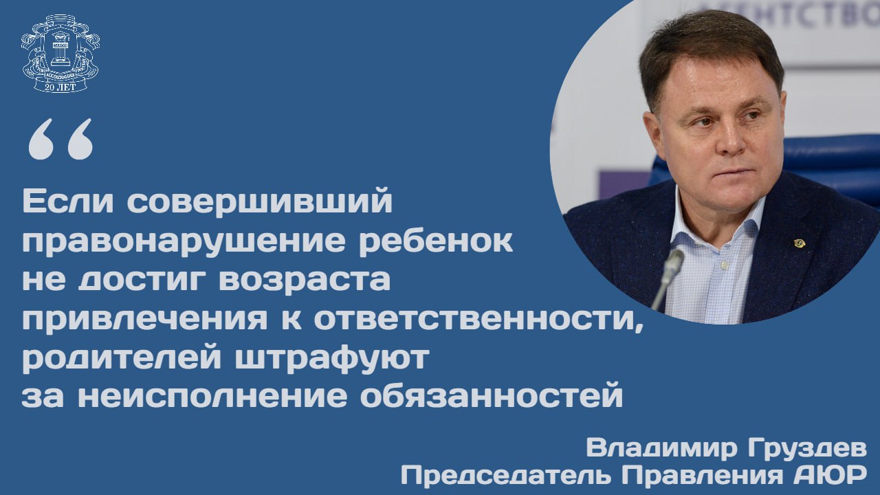 Правительство РФ одобрило проект федерального закона о внесении изменений в КоАП РФ Поправки направлены на усиление мер административной ответственности родителей препятствующих общению детей с родственниками За первичное нарушение предлагается повысить штраф до 10 тыс руб На данный момент он составляет от 2 тыс до 3 тыс руб За повторное нарушение проектом предусмотрен штраф от 15 тыс до 20 тыс руб Сейчас он варьируется от 4 тыс до 5 тыс руб Председатель Правления АЮР Владимир Груздев отметил что бездействие родителей является нарушением закона Нарушение может выражаться в неисполнении обязанностей например когда родители не создают детям необходимые условия для жизни и обучения Также по данной статье наказывают родителей которые не прививают своим детям элементарные навыки нормального поведения не учат правилам вежливости этикету уважению к старшим Также по словам Владимира Груздева если ребенок совершивший какое то правонарушение не достиг возраста привлечения к ответственности то родителей штрафуют за неисполнение родительских обязанностей Подробности доступны на сайте АЮР