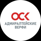 Аватар Телеграм канала: ОСК | Адмиралтейские верфи