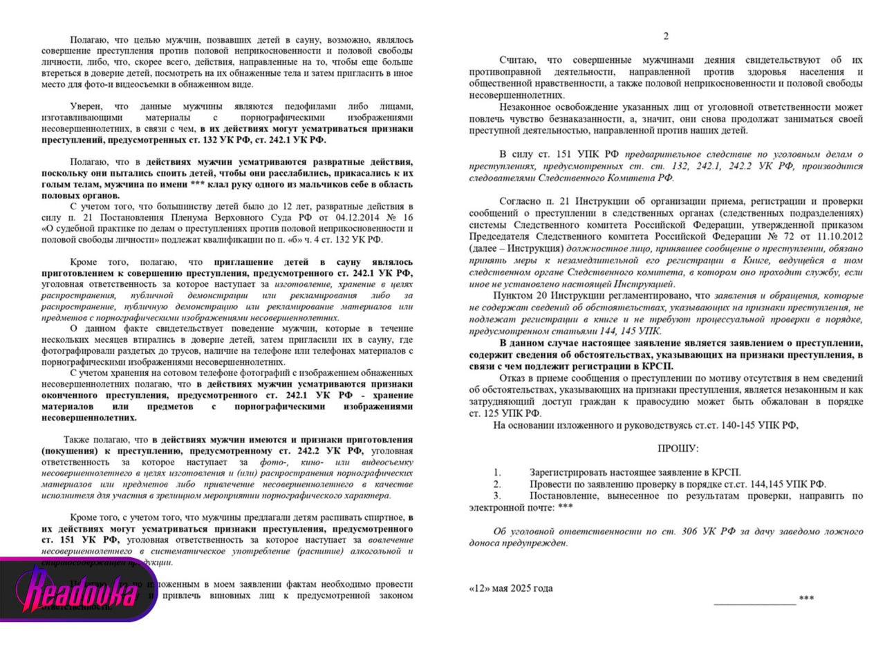 На Урале двое мужчин пригласили 11-летних детей «расслабиться в сауне», трогали и снимали на телефон В Екатеринбурге двое мужчин пригласили группу детей 11-12 лет «отдохнуть» в сауне. Как следует из сообщения о преступлении, развратники поили ребят пивом, чтобы те «расслабились», трогали раздетых мальчиков и снимали на телефон. Перед приглашением в сауну мужчины долго втирались в доверие к ребятам, водили их в фастфуд и предлагали сняться в модельном агентстве. Администратору заведения гости представились «тренерами», которые идут с подопечными париться. В разгар происходящего в парилку ворвались силовики, которые задержали уральцев и доставили в отдел. На их телефонах нашли профессиональные порнофотографии с несовершеннолетними. Как рассказала Readovka адвокат Зарина Адыева, отец одного из мальчиков боится, что против предполагаемых педофилов не возбудят дело, так как следователь сказал, что доказательств их намерений нет. Родитель написал заявление в Следком.