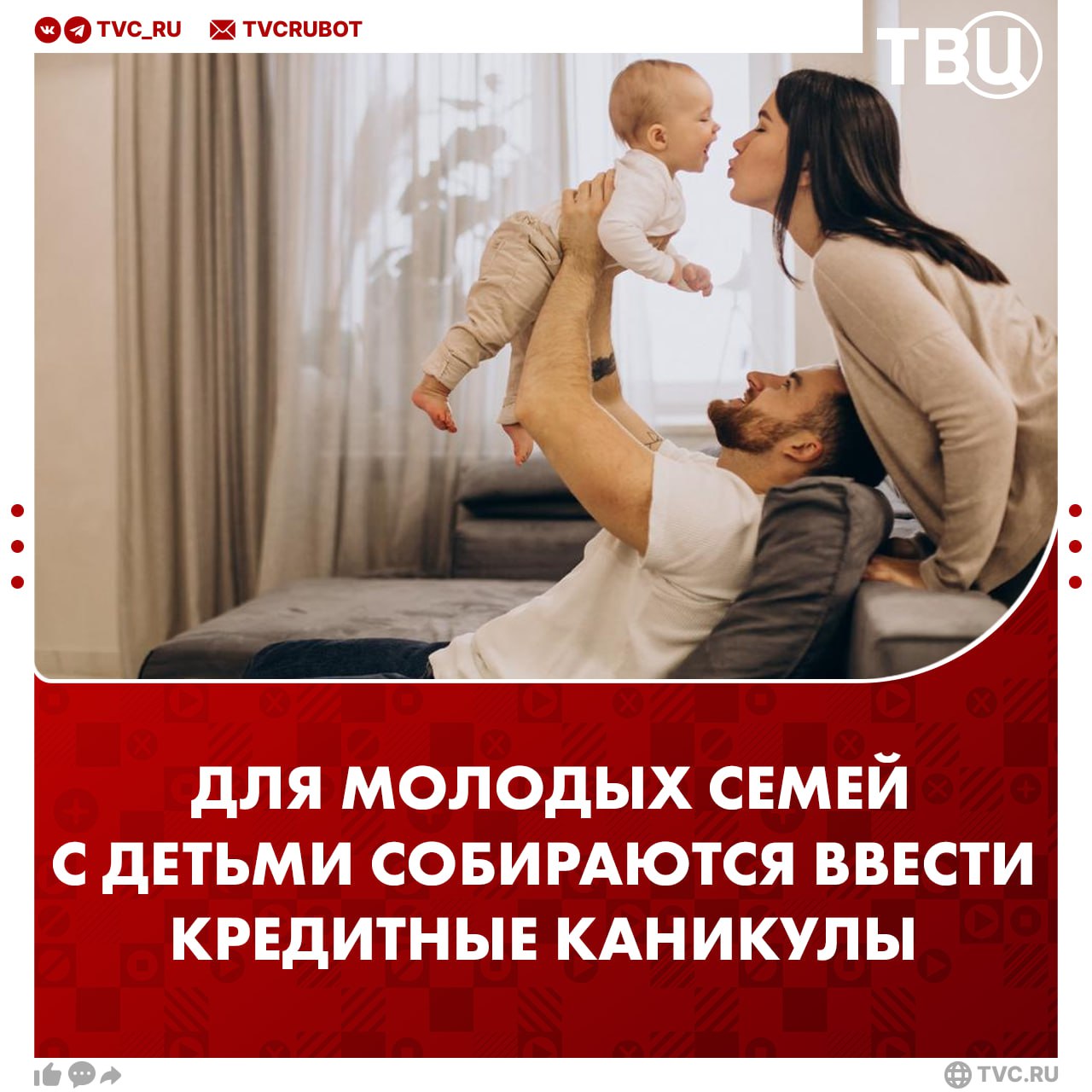 Кредитные каникулы для молодых семей с детьми предложили ввести в России Молодые семьи с детьми в возрасте до трех лет должны иметь право на кредитные каникулы без начисления процентов заявил Миронов Это снизит финансовую нагрузку на семьи в период максимальных расходов и минимальных доходов когда работает только отец а мама находится в декретном отпуске и занимается уходом за маленькими детьми сказал депутат в разговоре с РИА Новости Одна из ключевых причин отказа от рождения ребёнка страх россиян перед финансовыми трудностями добавил депутат Подписаться на ТВЦ в MAX Как вам предложение