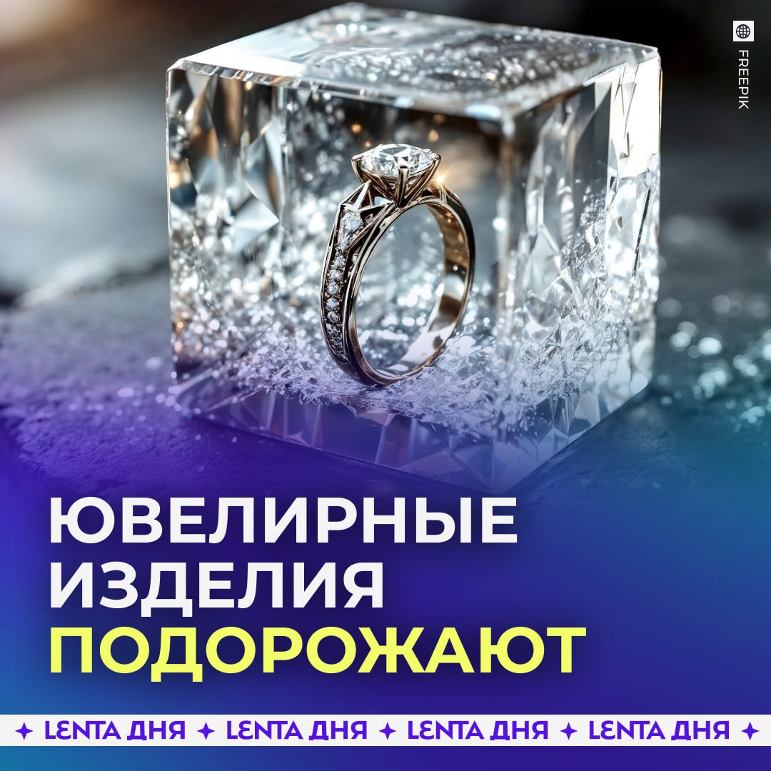 Ювелирные изделия в России подорожают на 10 15 По прогнозу экспертов цены на украшения в магазинах вырастут в среднем на 10 15 по сравнению с прошлым годом Всё из за роста стоимости золота и других сырьевых материалов а также увеличения расходов на логистику обслуживание и оборудование Даже если цена золота на мировом рынке снизится производители вряд ли снизят цены чтобы сохранить качество изделий и стабильность производства рассказали аналитики Газете Ru цены растут каждый день Подпишись на Ленту дня MAX ТГ