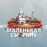 Аватар Телеграм канала: МАЛЕНЬКАЯ СЫЗРАНЬ
