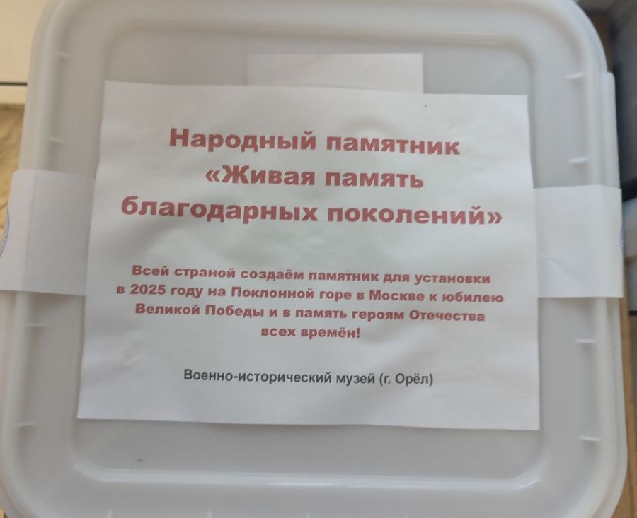 Орловщина внесла вклад в создание памятника Героям Отечества в Москве.  Орловская область передала в Музей Победы колбу с советскими монетами, собранными в рамках всероссийской акции «Живая память благодарных поколений». Эти монеты станут частью нового памятника на Поклонной горе в Москве, который будет открыт к 80-летию Победы в Великой Отечественной войне. Памятник создаётся в честь Героев Отечества всех времён.   Всероссийская акция «Живая память благодарных поколений» направлена на создание памятников в Москве, Минске и Бресте, посвящённых подвигу советского народа в Великой Отечественной войне. Для изготовления этих памятников будут использоваться сплавы из советских монет, собранных жителями Республики Беларусь и Российской Федерации, а также соотечественниками за границей.   фото с портала Правительства Орловской области