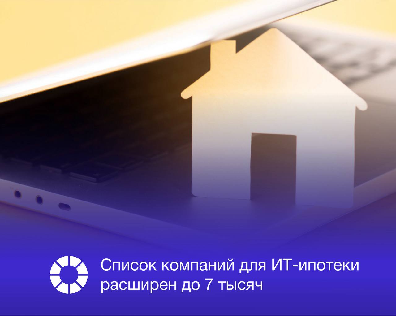 Количество российских ИТ компаний сотрудники которых могут получить льготную ипотеку увеличилось до 7 тыс организаций Это в 2 5 раза больше чем в 2024 году Проверить наличие компании в перечне можно через специальный сервис на Госуслугах введя ИНН или наименование компании Для включения в перечень ИТ компании должны были применять налоговые льготы по итогам 2024 года и предоставить в ФНС согласие на раскрытие налоговой тайны по коду 10062 Если компании нет в перечне следует обратиться к работодателю для проверки выполнения условий программы Следующее обновление списка запланировано на май 2026 года Изображение Freepik RSpectr Подписаться   vk com rspectr com Подписаться   t me rspectr