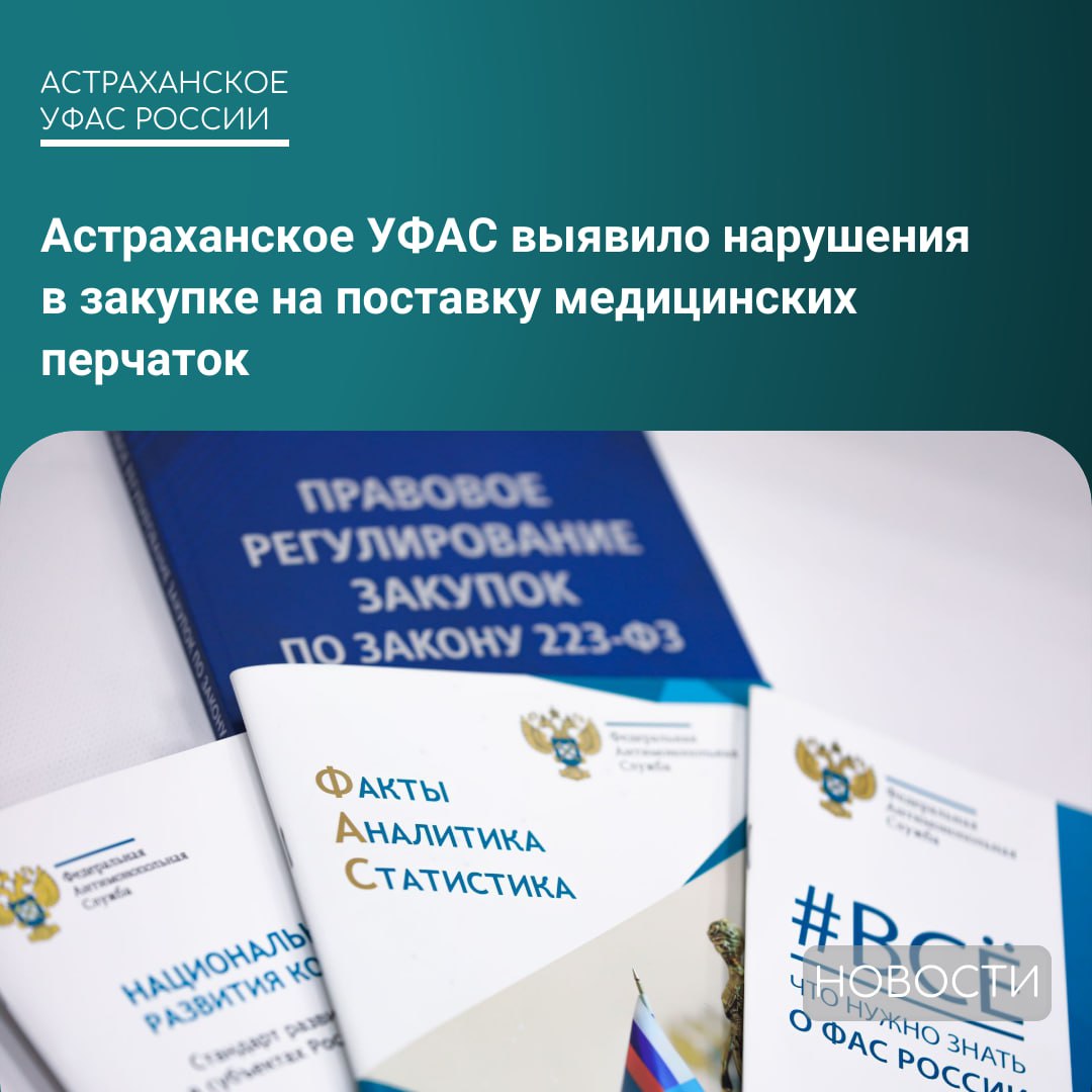 Ведомство установило нарушения законодательства о контрактной системе Что случилось Управление рассмотрело жалобу ООО Проксимо на действия комиссии по осуществлению закупок государственного заказчика Городской поликлиники им Н И Пирогова и уполномоченного органа Регионального центра организации закупок при проведении аукциона Закупка проводилась на поставку медицинских перчаток Заказчик во время проведения аукциона не отклонил заявки участников предложивших товары из иностранных государств Действия УФАС Антимонопольный орган выявил нарушения и признал жалобу обоснованной УФАС предписало отменить протокол и заново рассмотреть заявки АстраханскоеУФАС закупки
