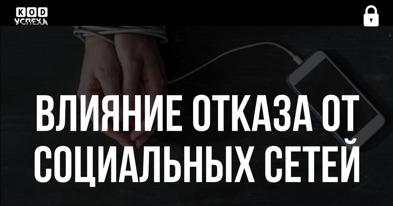 Отказ от социальных сетей на 72 часа способствует перезагрузке мозга.   Исследователи из Германии установили, что даже один день без смартфона снижает зависимость от дофамина и увеличивает уровень серотонина, что способствует улучшению настроения.  Код успеха   Бизнес и Финансы