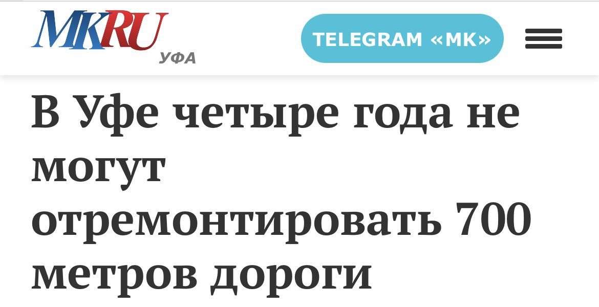 Об этом сообщил «Народный фронт». Участок улицы Рабкоров начали ремонтировать в 2021 году по нацпроекту «Безопасные качественные дороги», должны были сдать в ноябре 2022-го, потом срок действия контракта продлили до 30 июня этого года, а дороги так и нет. По данным «Народного фронта», генеральный подрядчик «Башкиравтодор» уже освоил 420 млн рублей из общей суммы контракта в 550 млн, но дорога выглядит как заброшенный долгострой. Рабочих и техники нет, работы не ведутся, территория заросла бурьяном. «Народный фронт» вежливо попросил мэрию объяснить ситуацию. Если объяснения покажутся недостаточно понятными, надо думать, обратятся в следственные органы.