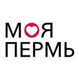 Аватар Телеграм канала: Моя Пермь