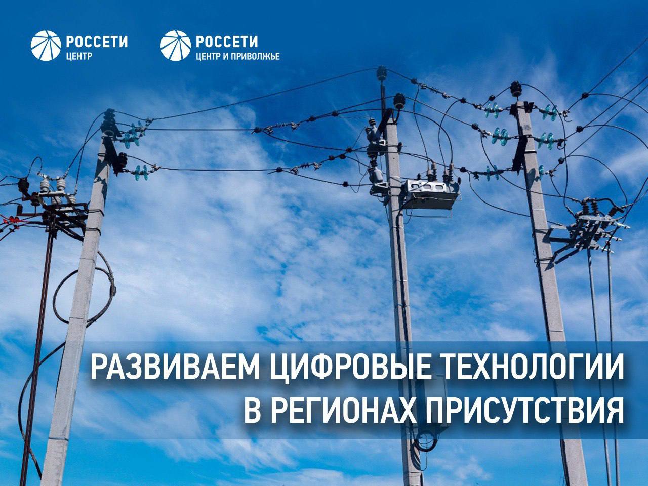 Россети Центр и Приволжье развивают цифровые технологии в регионах присутствия  Филиалы ПАО Россети Центр и Приволжье продолжают внедрять современные технологии управления электросетями  Специалисты Калугаэнерго в Сухиничском районе на воздушных линиях электропередачи в Сухиничском районе установили девять реклоузеров 18 разъединителей и регистраторов короткого замыкания Новое оборудование обеспечивает дистанционное определение и изоляцию поврежденного участка сети при технологических нарушениях сохраняя электроснабжение основной части потребителей  На подстанции 110 кВ Заводская в Калужской области введены в эксплуатацию новые комплектные распределительные устройства с современными ячейками оборудованием телемеханики и релейной защиты Эти меры повысили надежность электроснабжения более 25 тысяч жителей региона Кроме того модернизировано коммутационное оборудование на шести подстанциях 35 110 кВ снабжающих электроэнергией более 130 населенных пунктов региона  В Ивановской области филиал Ивэнерго приступил к созданию четвертого высокоавтоматизированного районов электрических сетей РЭС на базе Шуйского района электрических сетей В рамках проекта запланирован монтаж реклоузеров и разъединителей 10 кВ с дистанционным управлением а также реконструкция распределительных устройств 6 10 кВ на подстанциях 35 110 кВ В зоне обслуживания нового РЭС находятся свыше 19 тысяч потребителей  Установка нового оборудования а также создание высокоавтоматизированных РЭС позволяет значительно повысить надежность и безопасность электроснабжения ЭнергоНовости Россети в МАХ