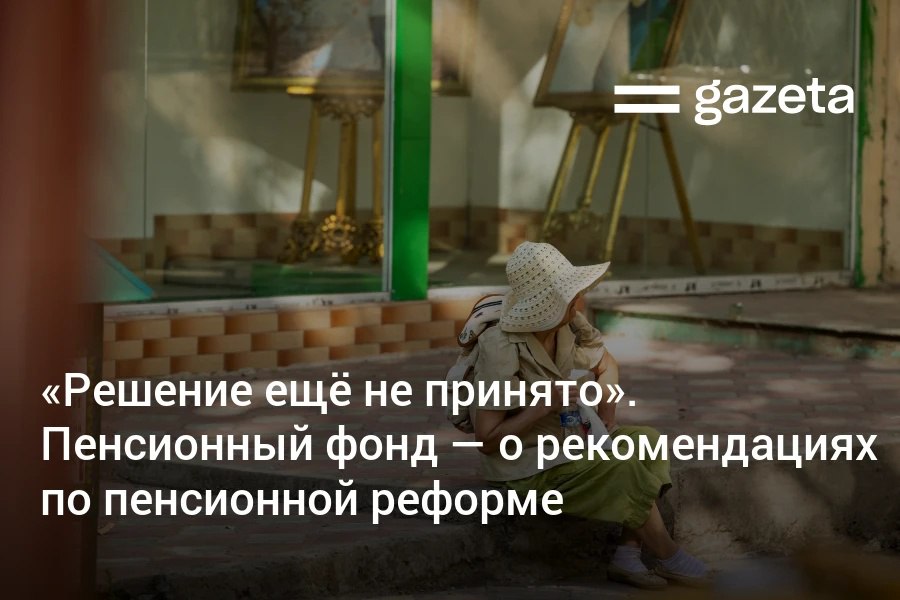 Пенсионный фонд Узбекистана опроверг сообщения о скором повышении пенсионного возраста. Организация подчеркнула, что пенсионная реформа находится в стадии обсуждения, а рекомендации международных организаций анализируются на предмет их соответствия условиям Узбекистана. Telegram Instagram YouTube