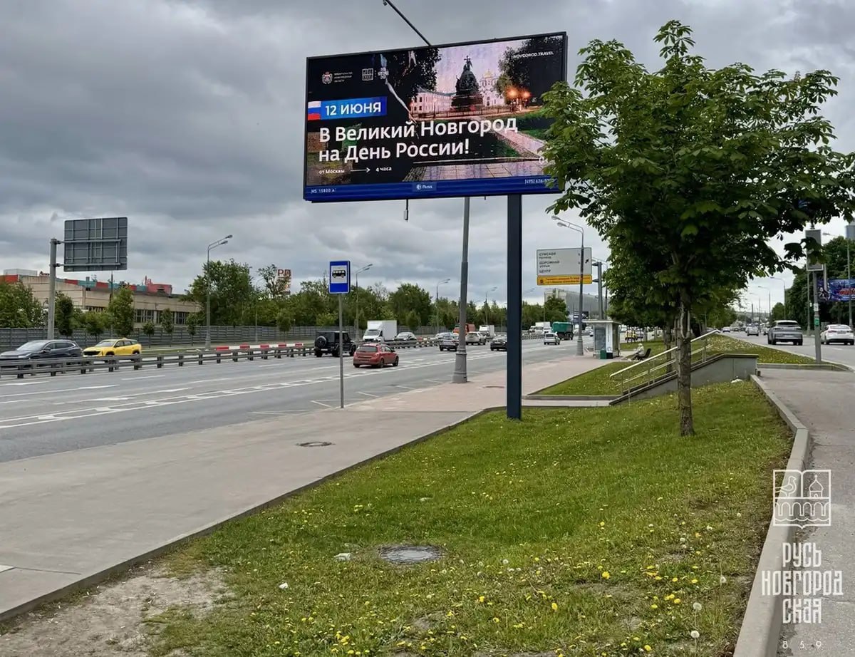 На улицах Москвы появилась наружная реклама, приглашающая отметить День России в Великом Новгороде. К празднованию 12 июня в столице разместили билборды с приглашением посетить Великий Новгород. В этом году программа мероприятий продлится с 12 по 15 июня — концерты, фестивали, выставки и другие события пройдут на различных городских площадках. Рекламная кампания организована туристическим офисом «Русь Новгородская».