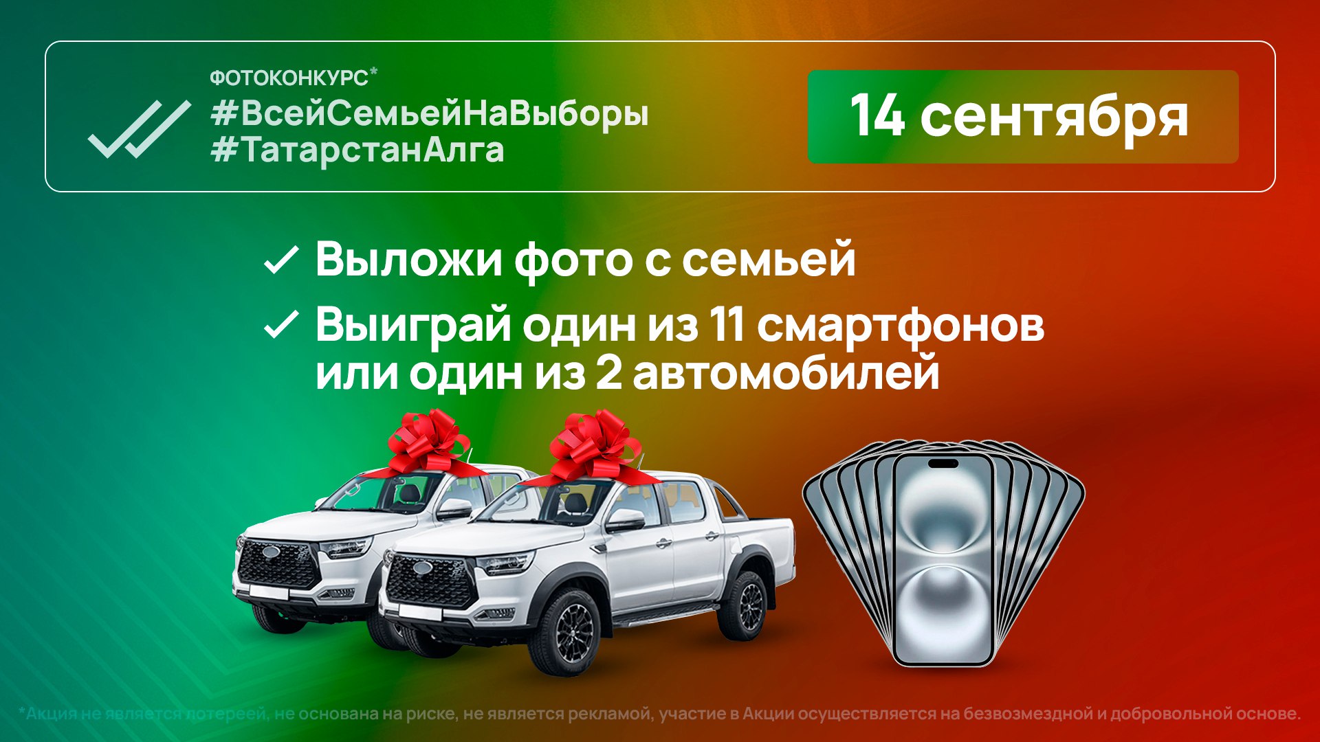 У татарстанцев есть возможность выиграть автомобиль 14 сентября в день проведения выборов Раиса Татарстана и муниципальных депутатов пройдет фотоконкурс ТатарстанАлга ВсейСемьейНаВыборы По его итогам можно выиграть автомобиль или смартфон Для участия в конкурсе необходимо После голосования получить специальный браслет рядом с избирательным участком Сфотографироваться с семьей в браслетах на фоне избирательного участка РТ снаружи здания На фото должен быть виден вход в избирательный участок надпись баннер плакат На фотографии должен быть виден минимум 1 специальный браслет Выложить фото на личной страничке во ВКонтакте с 07 00 до 20 00 14 сентября с двумя хештегами Всейсемьейнавыборы и Татарстаналга страница участника в социальной сети должна быть открыта на время проведения фотоконкурса Полные правила участия можно найти в сообществе марафона vk com tatarstanalga