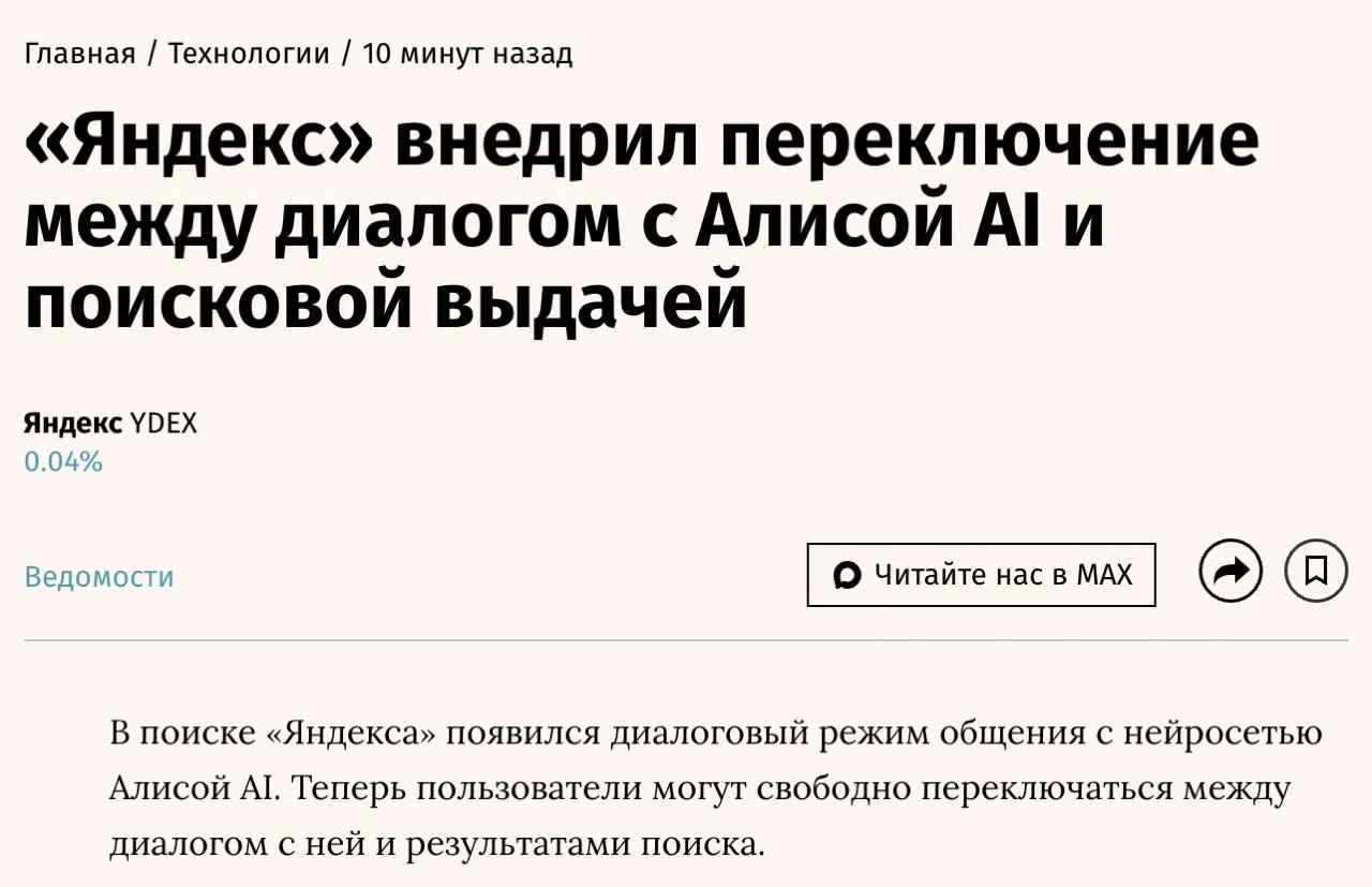 Яндекс добавил в Поиск режим диалога с нейросетью Теперь пользователи могут переключаться между обычной выдачей и общением с Алисой AI чтобы получать развернутые ответы с источниками задавать уточняющие вопросы или глубоко погрузиться в тему В режиме диалога с нейросетью также можно генерировать контент и работать с файлами и изображениями Прямой эфир Наш MAX