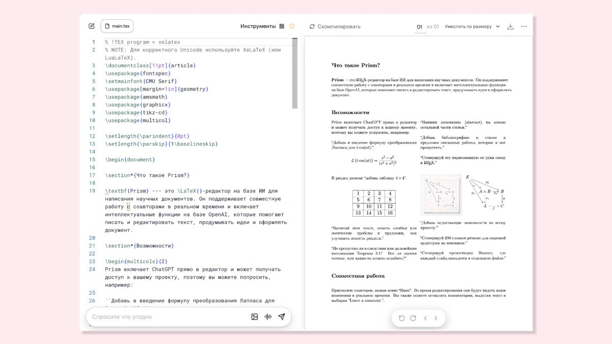 OpenAI представила Prism бесплатный инструмент для написания научных работ на базе GPT 5 2 Он позволяет верстать научные статьи и журналы в формате LaTeX с добавлением формул диаграмм и других элементов а также искать литературу и автоматически формировать библиографию Сервис разработали на основе платформы для редактирования научных работ Crixet о покупке которой компания сообщила одновременно с анонсом vc ru chatgpt 2709826