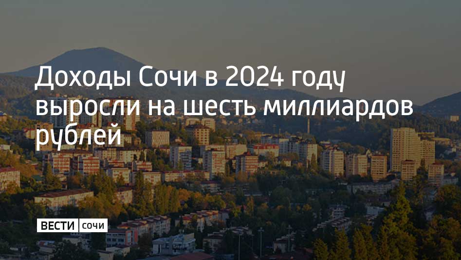 По итогам исполнения бюджетов муниципальных образований Краснодарского края за 10 месяцев 2024 года Сочи занимает первое место по темпу роста собственных доходов. Об этом сообщили в администрации курорта.  В начале года доходная часть бюджета составляла 27,8 миллиарда рублей. К декабрю она увеличилась до 33,8 миллиарда рублей. Таких показателей удалось достичь благодаря росту собственных доходов и финансовой поддержке Краснодарского края.  На 1,7 миллиарда рублей были увеличены расходы на социальную сферу. Например, деньги были направлены на строительство школ, детских садов и домов для жителей аварийного фонда.  В 2025 году бюджет Сочи запланирован на уровне 57 миллиардов рублей с учетом финансирования строительства и модернизации очистных сооружений и инженерных сетей. Также будет сохранена социальная направленность.