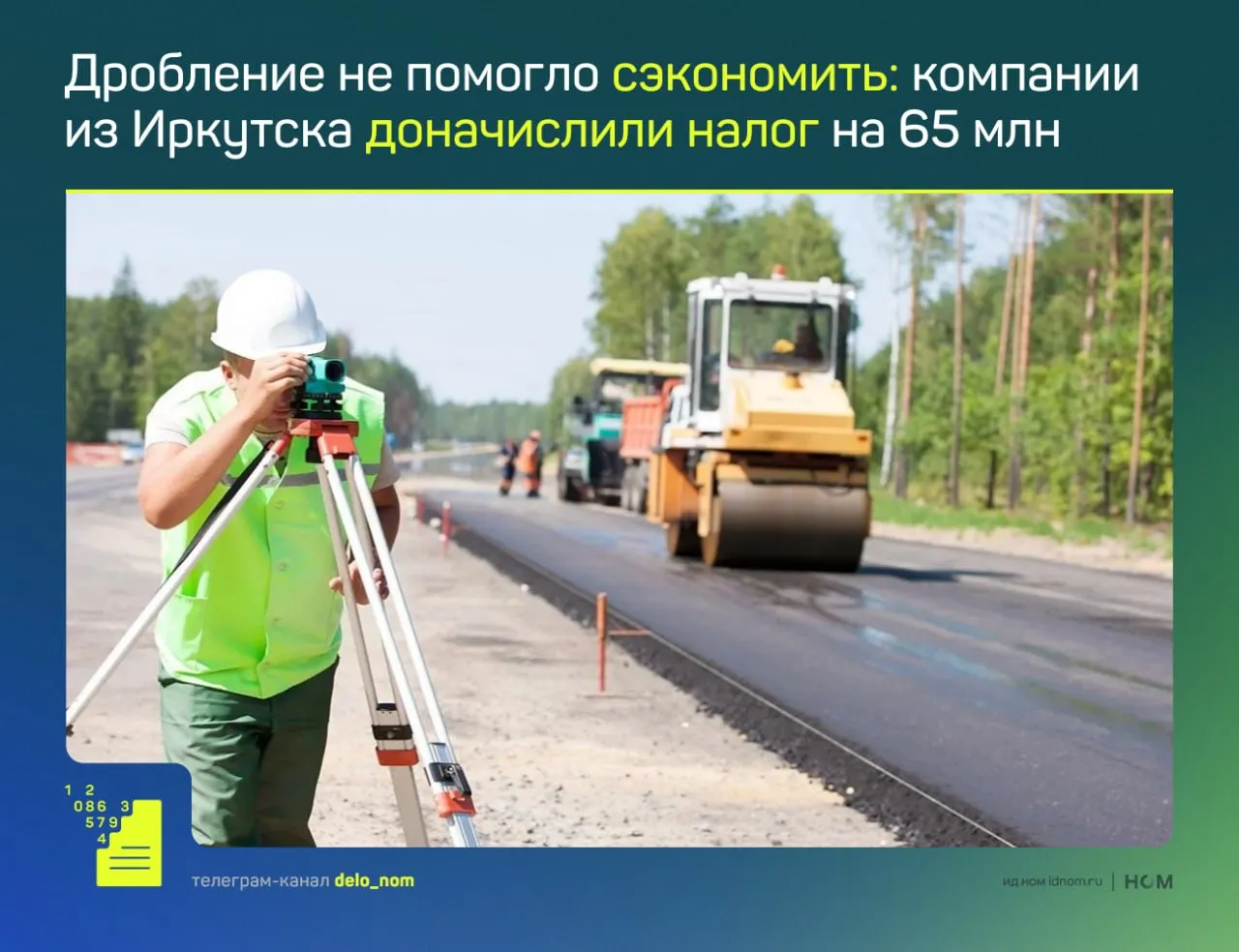 Верховный суд поставил точку в споре ООО СибпроектНИИ с налоговой по делу о дроблении бизнеса Попытка сохранить УСН через распределение выручки между связанными структурами закончилась доначислениями и проигрышем во всех инстанциях Иркутская группа компаний которая занималась строительным контролем проектированием и обследованием автодорог выстроила модель с тремя юрлицами на упрощенной системе налогообложения Доходы распределялись таким образом чтобы не превышать лимиты по УСН Налоговая посчитала что это единый бизнес искусственно разделенный для снижения налоговой нагрузки В качестве аргументов  общие бенефициары супруги  единые ресурсы  совпадающие поставщики  централизованный документооборот  участие в одних и тех же госконтрактах По итогам проверки ФНС доначислила  НДС 38 6 млн руб  налог на прибыль 21 4 млн руб  штрафы 5 млн руб Арбитражный суд Иркутской области апелляция и кассация поддержали налоговый орган формальное разделение не меняет сути деятельность велась как единым хозяйствующим субъектом Верховный суд отказал в передаче жалобы подтвердив правомерность доначислений И этот случай далеко не первый и еще не самый показательный когда дробление в итоге получается золотым Дело в цифрах в Telegram в MAX
