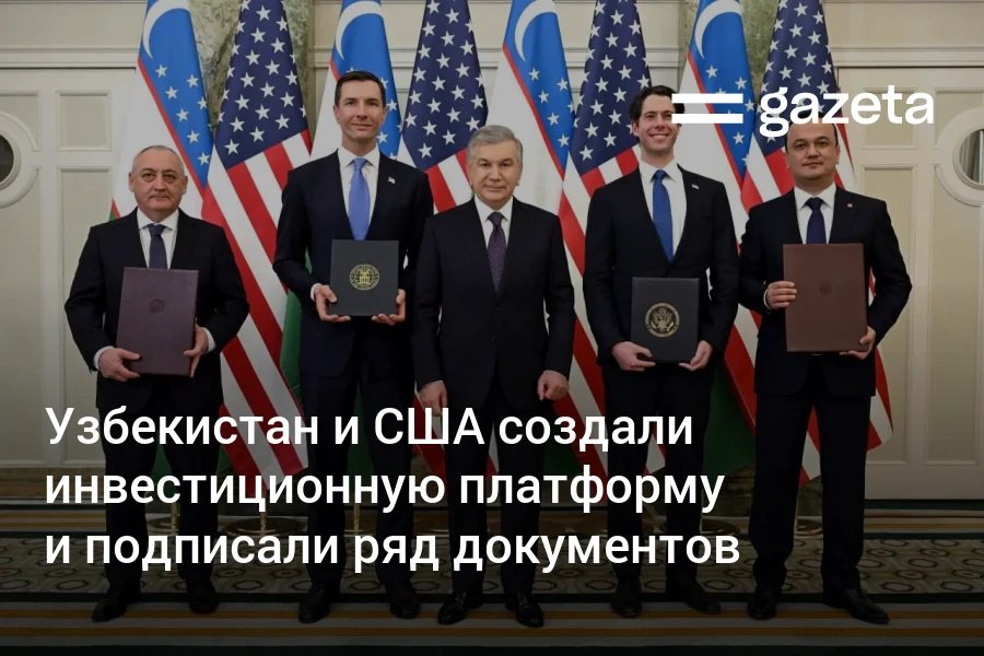Узбекистан и США заключили соглашение о создании инвестиционной платформы Церемония состоялась в рамках рабочего визита президента в Вашингтон Подписаны также документы о возведении сети АЗС внедрении технологий дождевального орошения добыче и поставке критических минералов развитии агропромышленного комплекса финансового рынка и улучшении инвестклимата   www gazeta uz ru 2026 02 19 usa Telegram Instagram YouTube